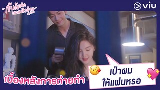 เป่าผมให้แฟนหรอ?|  เบื้องหลังการถ่ายทำ "กับดักรักบอสตัวร้าย My Boss"