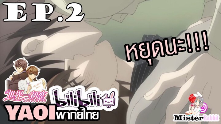[YAOI] Sekai Ichi Hatsukoi พิมพ์หัวใจใส่รัก ตอนที่ 2 - ไหนเคยบอกว่าชอบฉันไง?