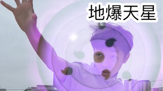上学时的尴尬操作（地爆天星）