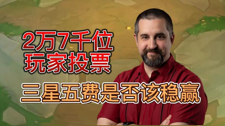 云顶设计师大胡子发起万人投票，三星五费是否该稳赢？！