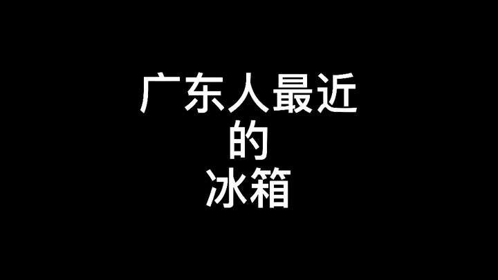 Lemari Es Orang Guangdong Belakangan Ini