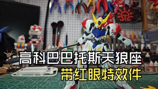 高科巴巴托斯天狼座带红眼特效件