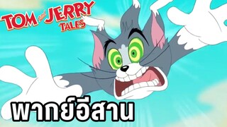 ทอมแอนด์เจอร์รี่(พากย์อีสาน) บักทอมหมุนติ้วๆ