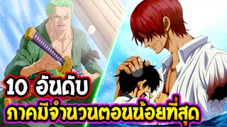 วันพีช 10 อันดับ ภาคที่มีจำนวนตอนน้อยที่สุด #บางภาคมีแค่ 2 ตอน - OverReview