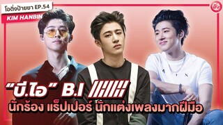 B.I (บี.ไอ) iKON 'Kim HanBin'  นักร้อง แร็ปเปอร์ นักแต่งเพลงมากฝีมือ | โอติ่งป้ายยา EP.54