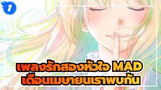 [เพลงรักสองหัวใจ] เดือนเมษายนเราพบกัน เดือนเมษายนที่ไร้เธอ ในที่สุดก็มา_1