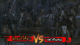 (สปอยหนัง นักรบไวกิ้ง VS เผ่ากินคน) พวกมันต้องการอาหาร The 13th Warrior 1999 พลิกตำนานสงครามมรณะ