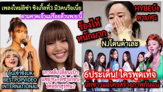 เพลงใหม่#ลิซ่า*3คน?+ดีลร้อยล้านพ.ย.+ลุ้นชิงงานUK +เกาหลีย้ายแซะYGอธิกสุรทิน!+#newjeans 6ข้อโดนด่าเละ