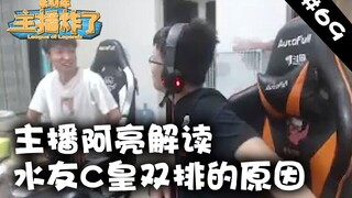 主播炸了素材库69：主播阿亮解读水友C皇双排的原因