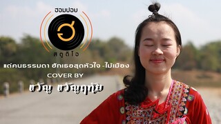 แด่คนธรรมดา ฮักเธอสุดหัวใจ - ไม้เมือง [Cover By ขวัญ ขวัญฤทัย]