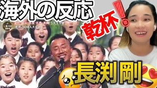 【 海外の反応 】長渕 剛『乾杯』Nagabuchi Tsuyoshi Kanpai REACTION