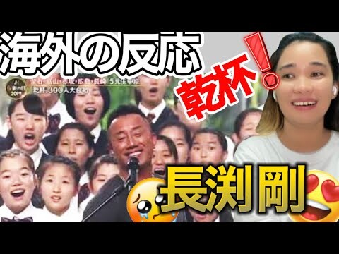 【 海外の反応 】長渕 剛『乾杯』Nagabuchi Tsuyoshi Kanpai REACTION