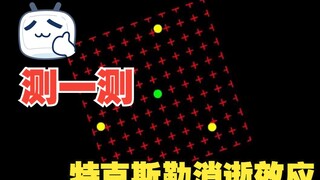 测测你有没有ADHD？特克斯勒消逝效应