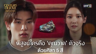 พิสูจน์ใครคือคุณวาดตัวจริงด้วยศิลา 5 สี | Highlight Century Of Love Ep.07 | 31 ก.ค. 67 | one31