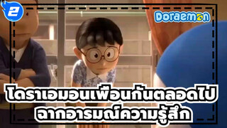 [โดราเอมอนเพื่อนกันตลอดไป]ฉากอารมณ์ความรู้สึก_2