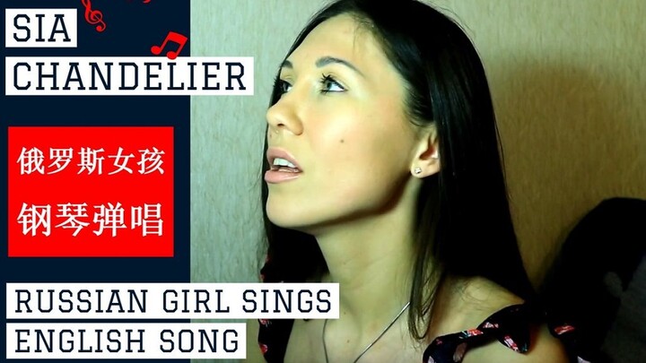 俄罗斯女孩唱英文歌 钢琴弹唱【SIA CHANDELIER 钢琴版】