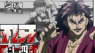 刃牙14：刃牙vs镐昂升，空手切神经的狠人