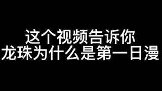 这个视频告诉你，龙珠为什么是第一日漫！