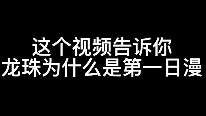 这个视频告诉你，龙珠为什么是第一日漫！