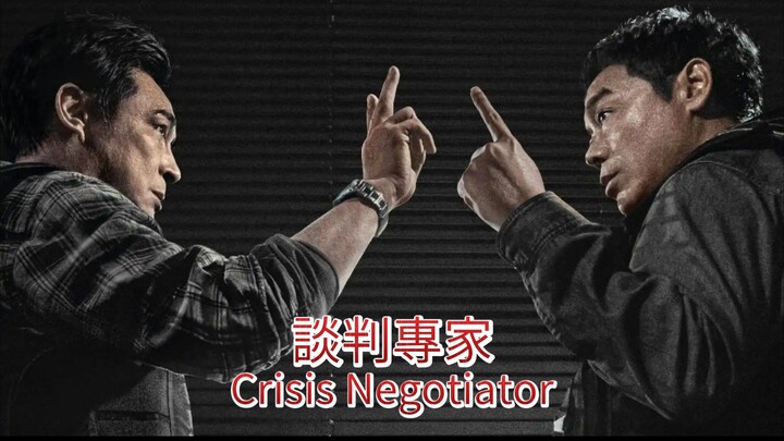 🇭🇰  談判專家  Crisis Negotiators  2024  (🇭🇰 audio 🇨🇳🇺🇸 subtitles)