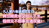 Han Li baru saja menyelamatkan nyawa seseorang dan menyeret seseorang ke dalam masalah Saudara Cheng