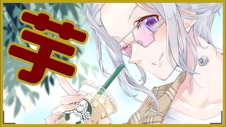 【食レポ】スタバ・芋・秋～っ( ˶´⚰︎`˵ )🍠！！にじさんじ / 樋口楓】