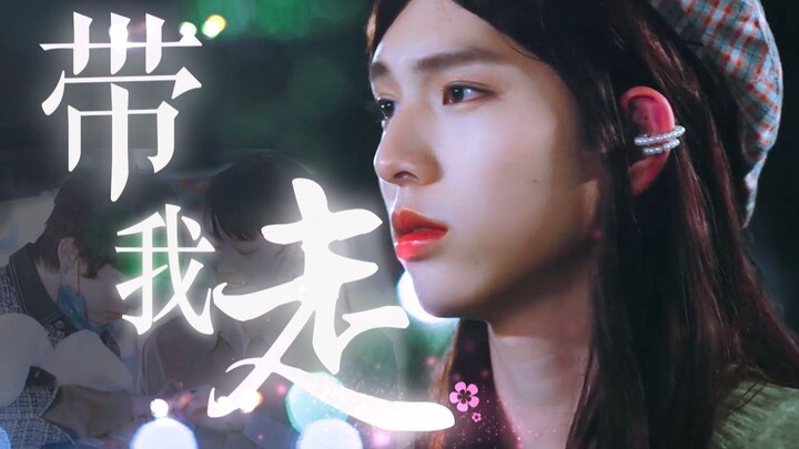 “他穿着放浪高傲的女装，遇见了温柔忠心地亲吻伤口的人”