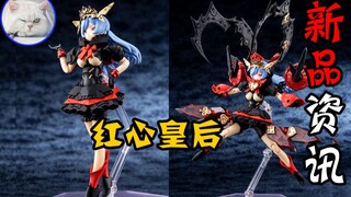【鱼豆腐】一分钟了解寿屋新机娘——寿屋 女神装置 Chaos & Pretty 红心皇后 新品资讯