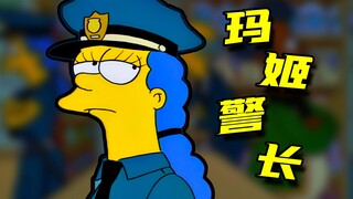 玛姬当上警察，剿灭犯罪团伙《辛普森一家》