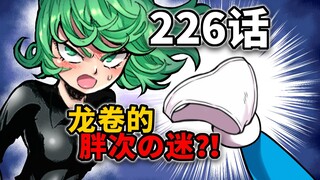 [One Punch Man Chapter 226] Misteri terpecahkan! Melihat Pangji di tengah angin puting beliung, hati
