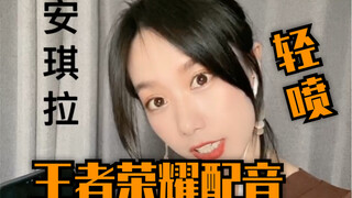 王者荣耀配音模仿（下）你们猜哪个人物最难配！