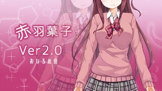 【Ver2.0】新生・赤羽葉子！【いっぱい動くぞ】