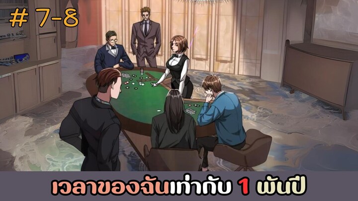 [อ่านมังงะ] เวลาของฉันเท่ากับ 1 พันปี EP.7-8