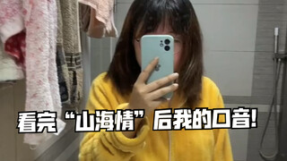 看山海情一周后………