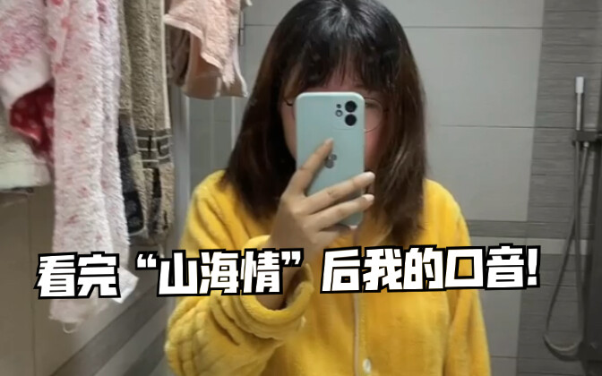 看山海情一周后………