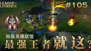致命节奏狂风剑魔？韩 服 王 者 就 这？#105