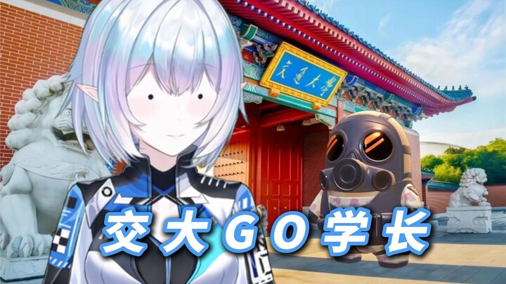 潜入上海交大！揭秘“GO学长”的真实段位！