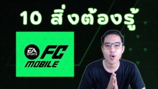 10 สิ่งน่าสนใจเกี่ยวกับ EA SPORTS FC MOBILE