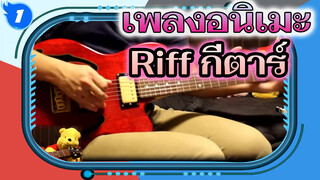 เพลงอนิเมะ
Riff กีตาร์_1