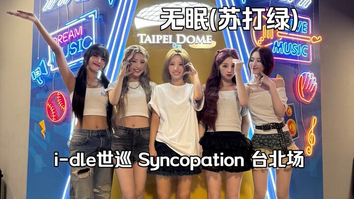 【ไอเดิล】สาวๆ คัฟเวอร์เพลงคลาสสิกของ Sodagreen “ไม่หลับ” | ภาพแฟนเพจคอนเสิร์ตเวิลด์ทัวร์ปี 2026 ของไอ