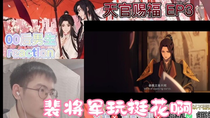 【天官赐福reaction】第三集丨“说好的露水姻缘，你却当了真”