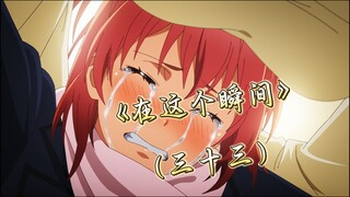 【RemRem/在这个瞬间】（三十三）原来我们和爱情，曾经靠的那么近。。。