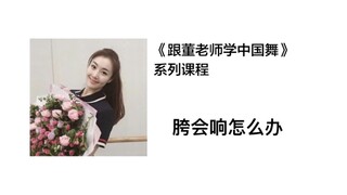 【跟董老师学中国舞】胯会响怎么办