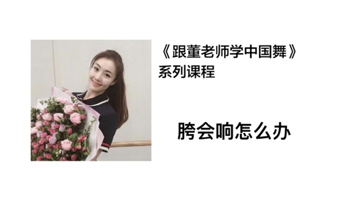 【跟董老师学中国舞】胯会响怎么办