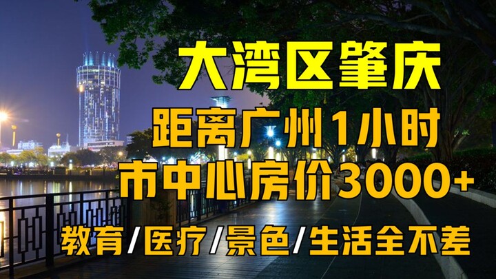 Perumahan paling murah di Greater Bay Area, hanya 1 jam dari Guangzhou—mengapa Zhaoqing begitu sepi 
