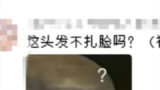 『水视频/关于婷的头发。』扎死你们