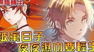 【无职转生】没有艾莉丝姐姐的日子里何以慰藉   漫画删除了的卢迪人生最落魄的篇章【阿伟马克兔】