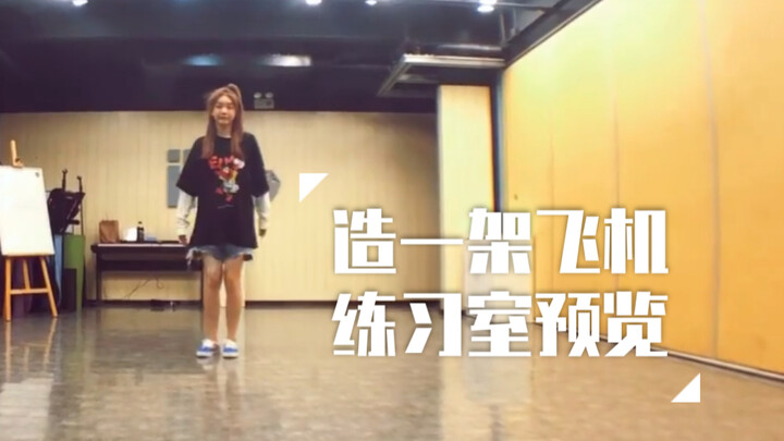 【徐梦洁】《造一架飞机》舞蹈练习室预览
