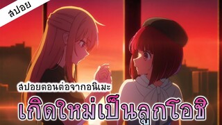 สปอยมังงะ เกิดใหม่เป็นลูกโอชิ ต่อจากอนิเมะ เรื่องเข้มข้นมาก !  | oshi no ko