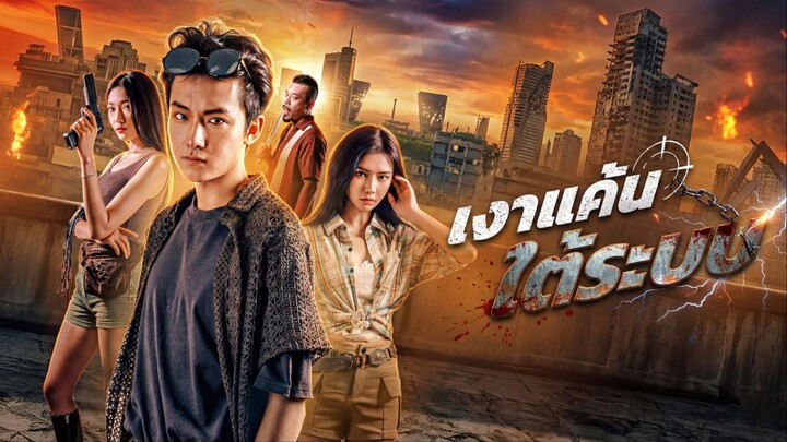 [ซับไทย] เงาแค้น ใต้ระบบ